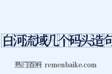 白河流域几个码头造句是什么意思的图片